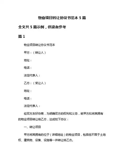 物业项目转让协议书范本5篇