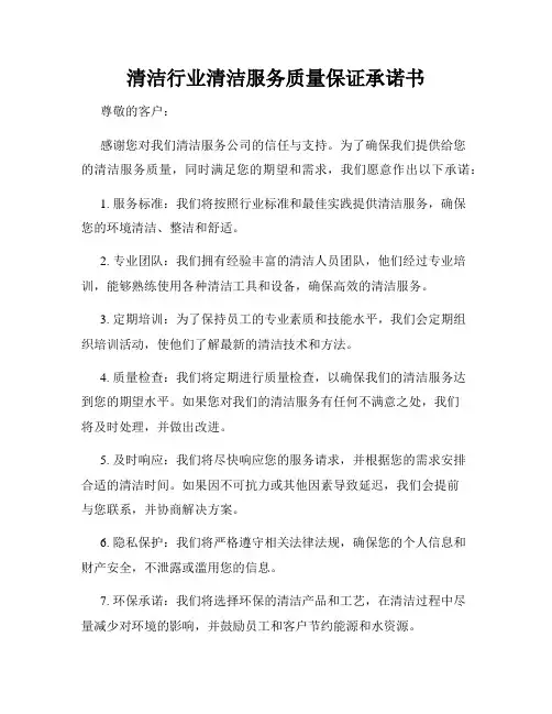 清洁行业清洁服务质量保证承诺书
