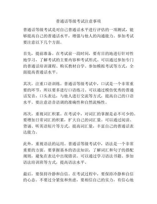 普通话等级考试注意事项