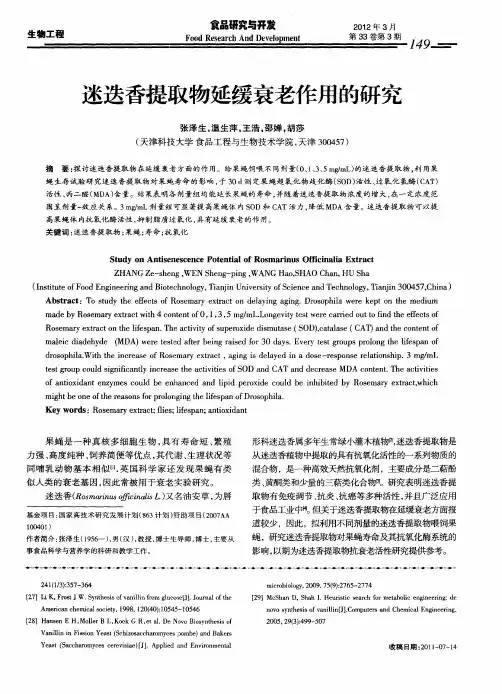 迷迭香提取物延缓衰老作用的研究