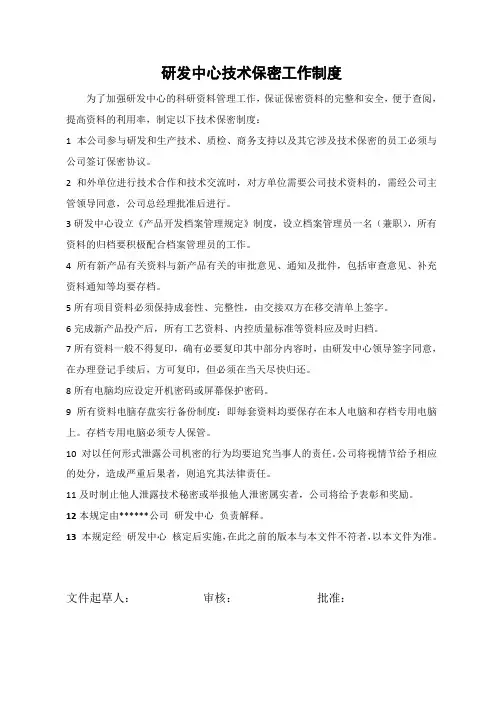 研发中心保密工作制度