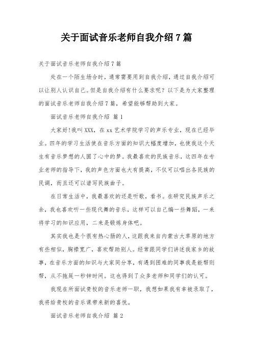 关于面试音乐老师自我介绍7篇