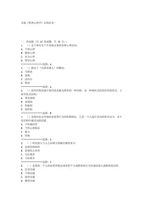 北航《管理心理学》在线作业一满分答案