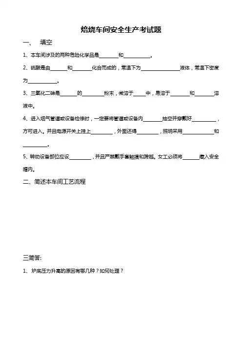 焙烧车间安全生产考试题