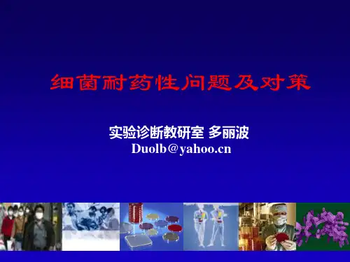 细菌对抗生素的耐药性问题及对策