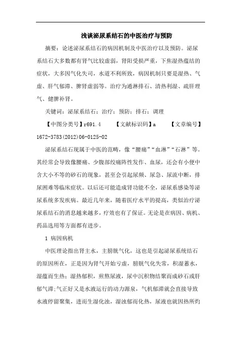 泌尿系结石中医治疗预防论文