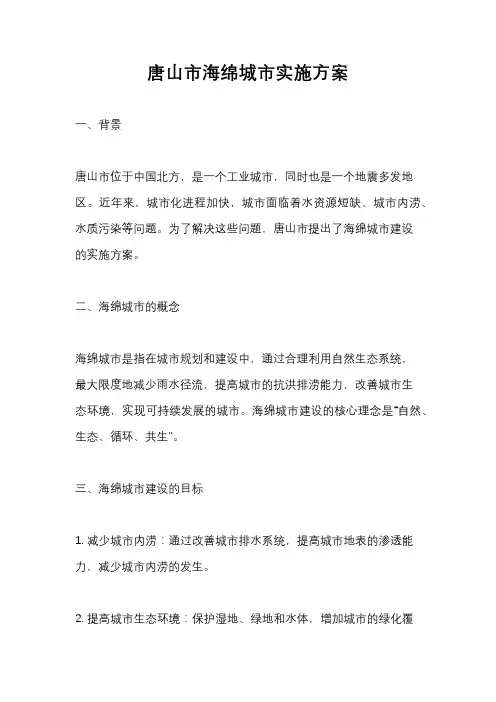唐山市海绵城市实施方案