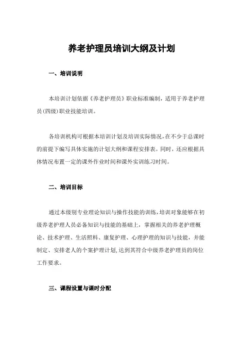 养老护理员培训大纲及计划