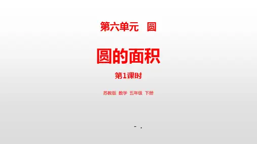 《圆的面积》圆PPT优质课件(第1课时)