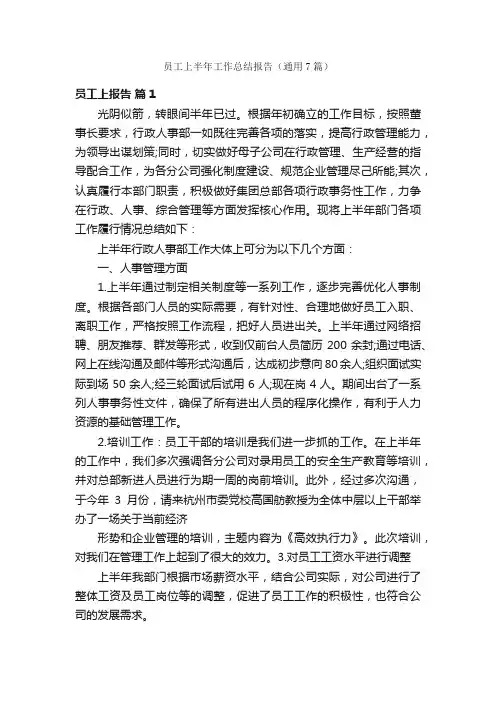 员工上半年工作总结报告（通用7篇）