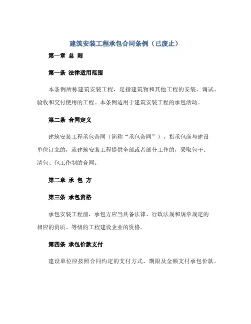 2023建筑安装工程承包合同条例(已废止)正规范本(通用版)