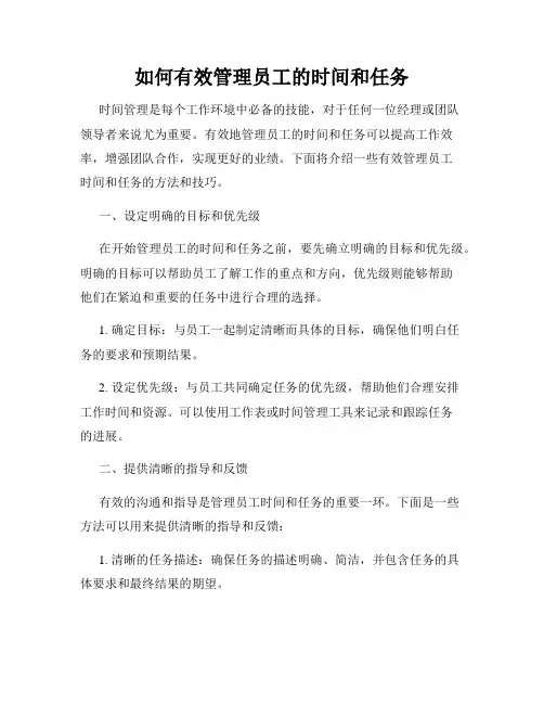 如何有效管理员工的时间和任务