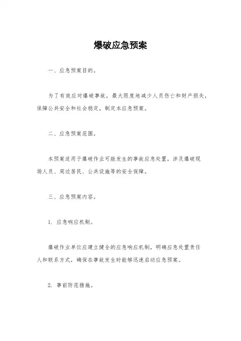 爆破应急预案