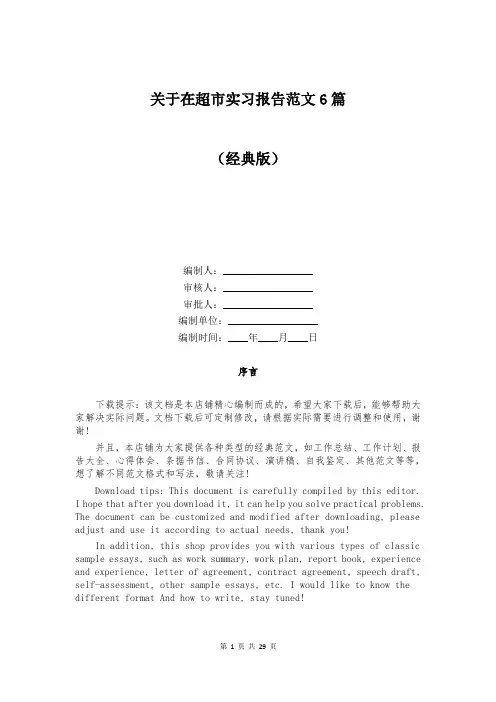 关于在超市实习报告范文6篇