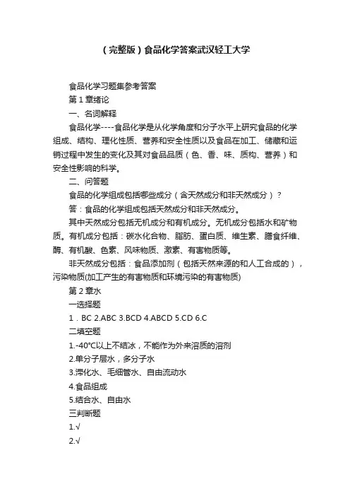 （完整版）食品化学答案武汉轻工大学