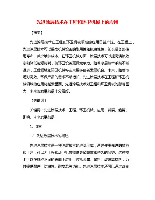 先进涂层技术在工程和环卫机械上的应用