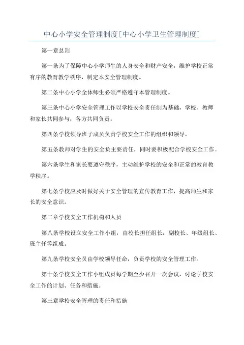 中心小学安全管理制度[中心小学卫生管理制度]