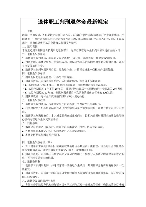 退休职工判刑退休金最新规定