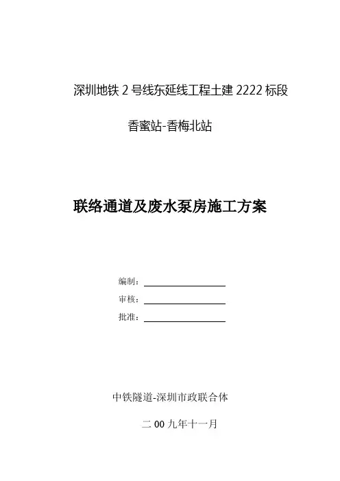联络通道及废水泵房施工方案
