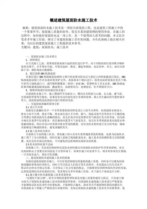 概述建筑屋面防水施工技术