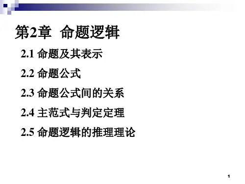 命题逻辑ppt课件