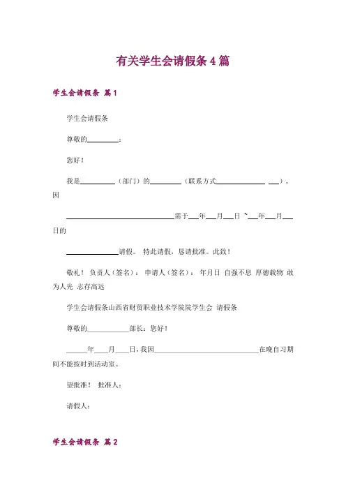 有关学生会请假条4篇