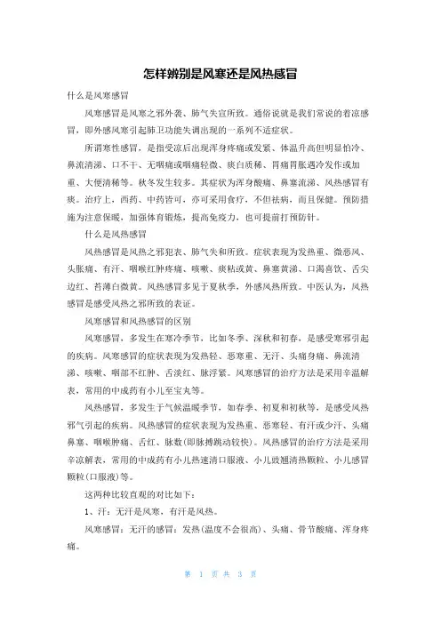 怎样辨别是风寒还是风热感冒