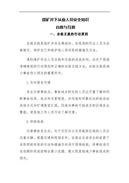 煤矿井下从业人员安全知识