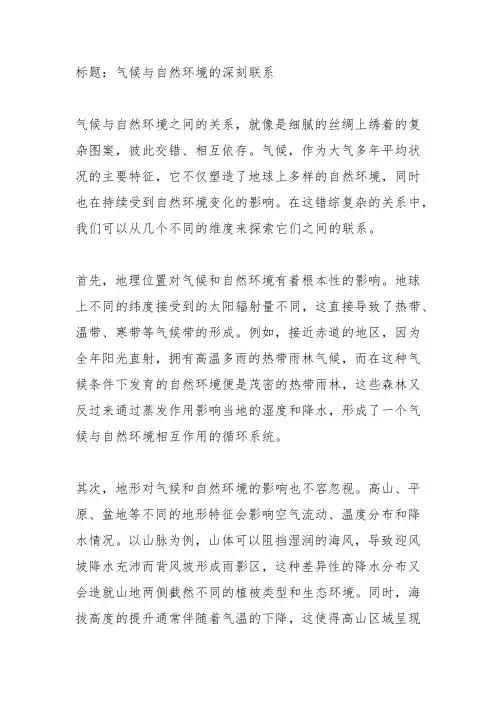 气候和自然环境的关系