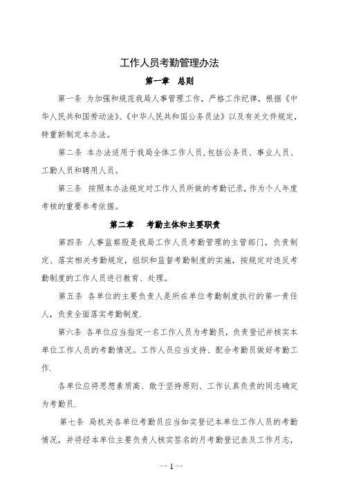 工作人员考勤管理办法