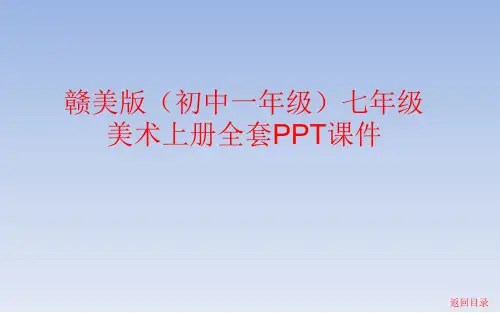 赣美版(初中一年级)七年级美术上册全套PPT课件