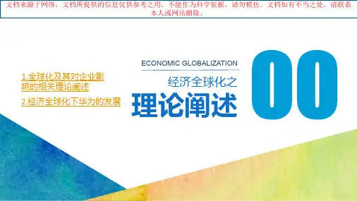 最新经济全球化华为的机遇和挑战专业知识讲座