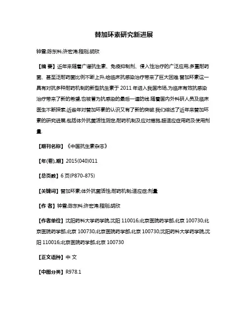 替加环素研究新进展