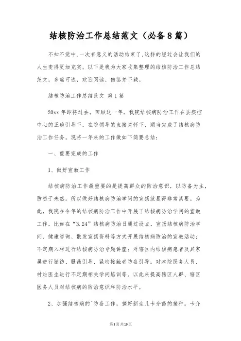 结核防治工作总结范文(8篇)