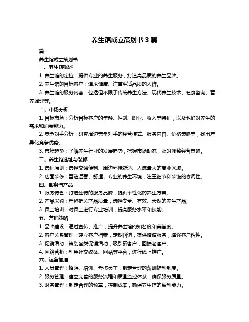 养生馆成立策划书3篇