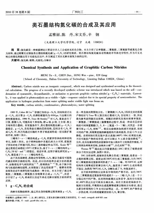 类石墨结构氮化碳的合成及其应用