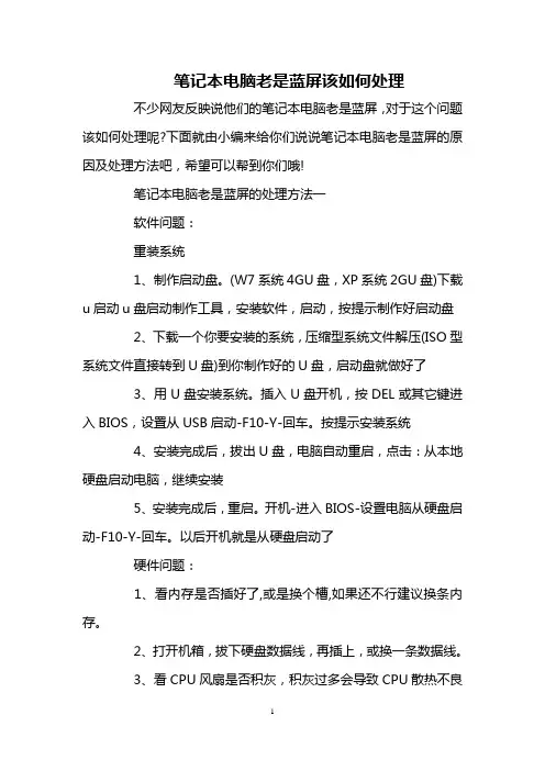 笔记本电脑老是蓝屏该如何处理