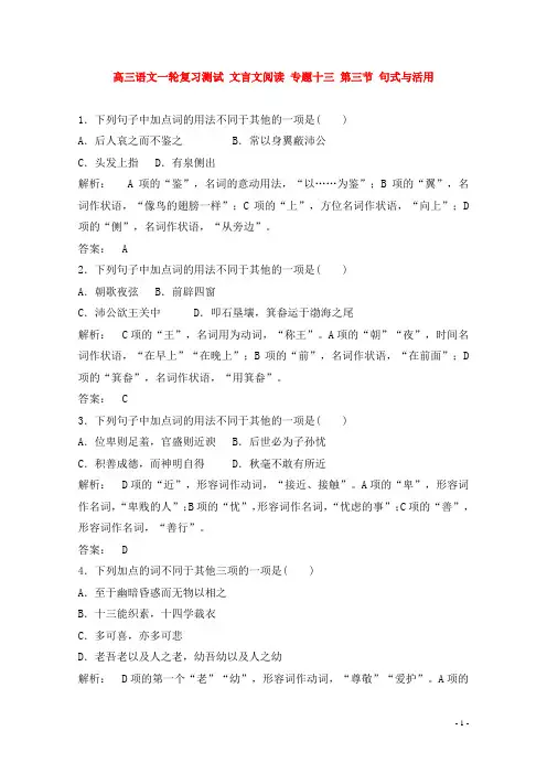 高三语文一轮复习测试 文言文阅读 专题十三 第三节 句式与活用