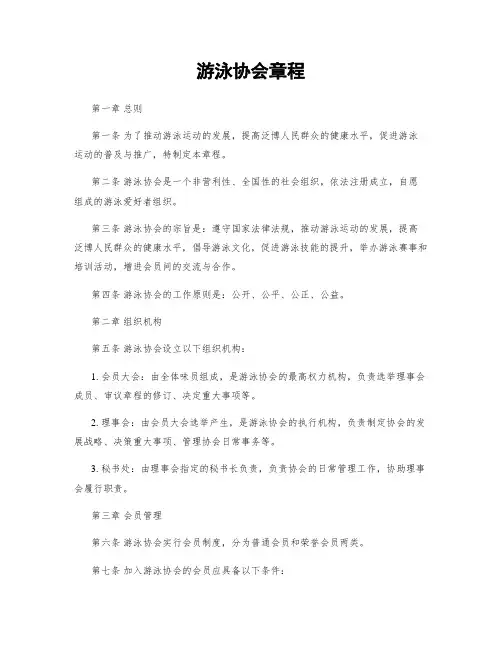 游泳协会章程