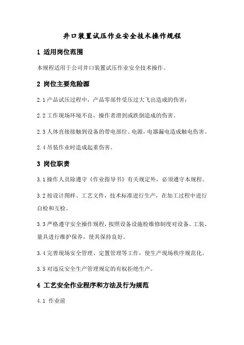 井口装置试压作业安全技术操作规程