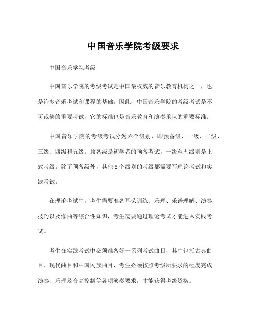 中国音乐学院考级要求