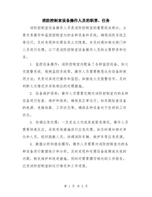 消防控制室设备操作人员的职责、任务