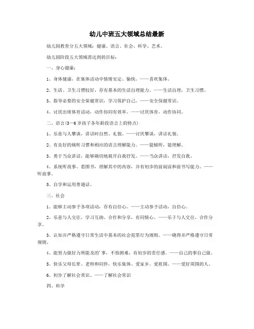 幼儿中班五大领域总结最新