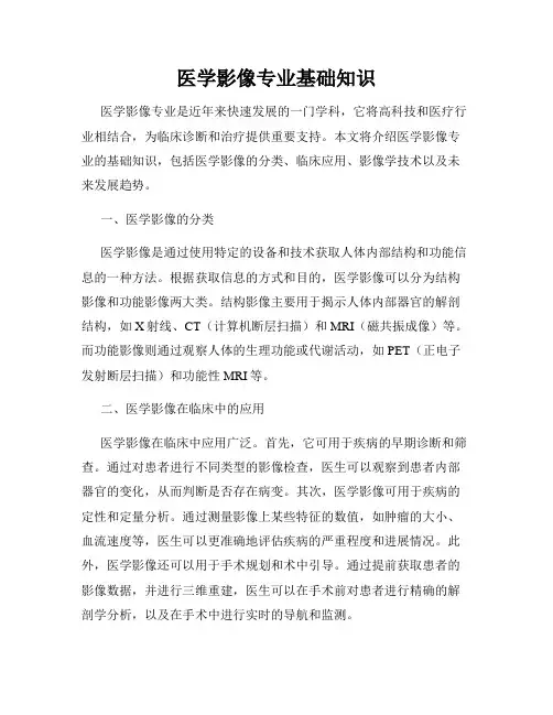 医学影像专业基础知识