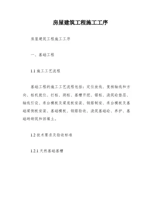 房屋建筑工程施工工序