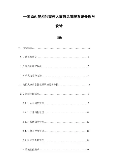 一套SOA架构的高校人事信息管理系统分析与设计