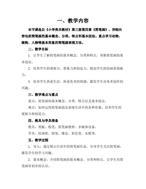 简笔画教案1分析和总结