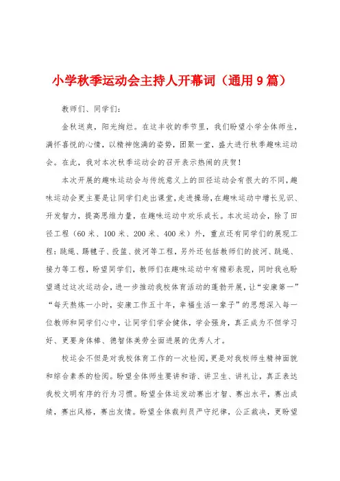 小学秋季运动会主持人开幕词(通用9篇)
