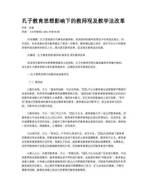 孔子教育思想影响下的教师观及教学法改革
