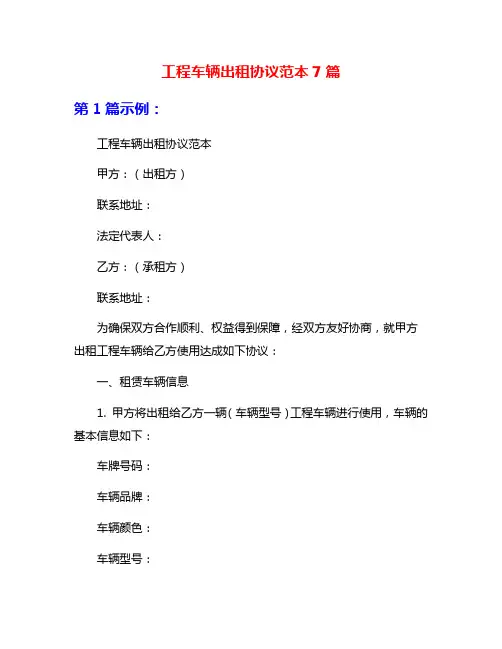 工程车辆出租协议范本7篇